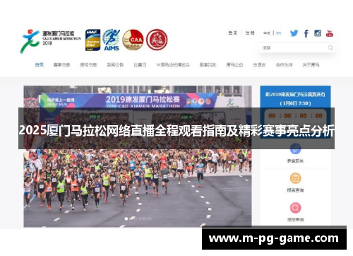 2025厦门马拉松网络直播全程观看指南及精彩赛事亮点分析