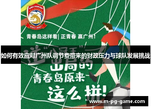 如何有效应对广州队调节费带来的财政压力与球队发展挑战