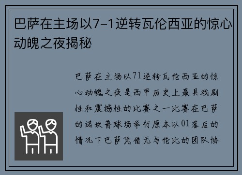巴萨在主场以7-1逆转瓦伦西亚的惊心动魄之夜揭秘