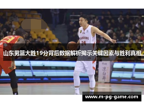 山东男篮大胜19分背后数据解析揭示关键因素与胜利真相