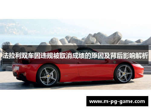 法拉利双车因违规被取消成绩的原因及背后影响解析