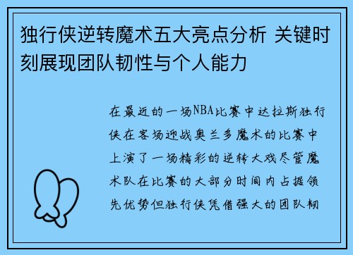 独行侠逆转魔术五大亮点分析 关键时刻展现团队韧性与个人能力