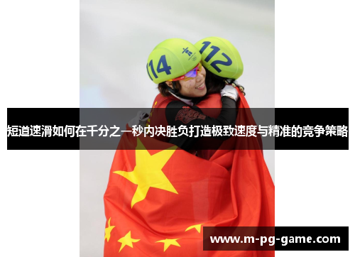 短道速滑如何在千分之一秒内决胜负打造极致速度与精准的竞争策略