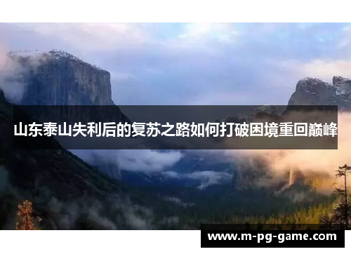 山东泰山失利后的复苏之路如何打破困境重回巅峰