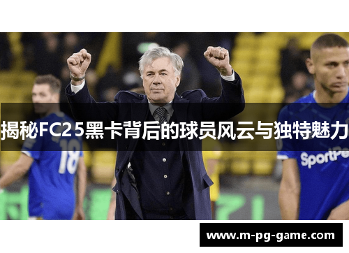 揭秘FC25黑卡背后的球员风云与独特魅力