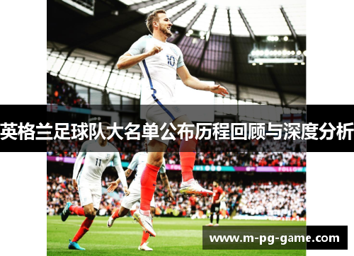 英格兰足球队大名单公布历程回顾与深度分析 英格兰足球队大名单公布历程回顾与深度分析