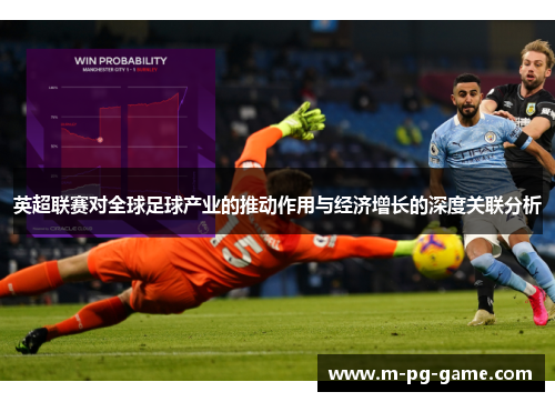 英超联赛对全球足球产业的推动作用与经济增长的深度关联分析