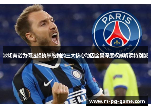 波切蒂诺为何选择执掌热刺的三大核心动因全景深度权威解读特别版