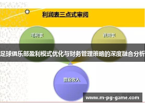 足球俱乐部盈利模式优化与财务管理策略的深度融合分析