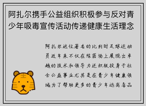 阿扎尔携手公益组织积极参与反对青少年吸毒宣传活动传递健康生活理念