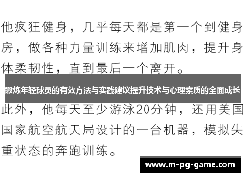 锻炼年轻球员的有效方法与实践建议提升技术与心理素质的全面成长