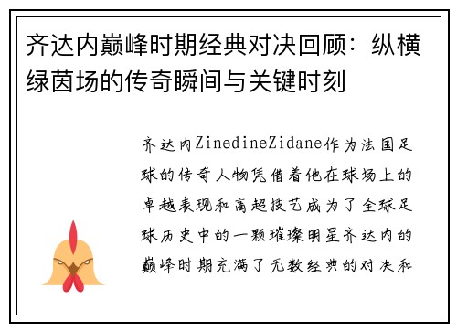 齐达内巅峰时期经典对决回顾:纵横绿茵场的传奇瞬间与关键时刻 齐达内巅峰时期经典对决回顾:纵横绿茵场的传奇瞬间与关键时刻