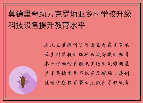 莫德里奇助力克罗地亚乡村学校升级科技设备提升教育水平 莫德里奇助力克罗地亚乡村学校升级科技设备提升教育水平