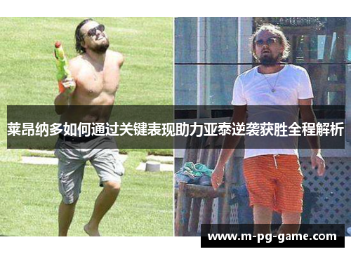 莱昂纳多如何通过关键表现助力亚泰逆袭获胜全程解析