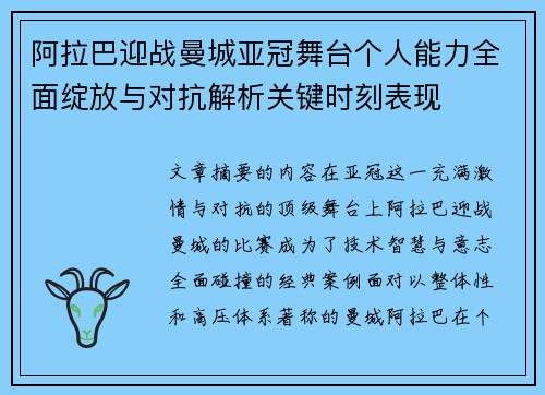 阿拉巴迎战曼城亚冠舞台个人能力全面绽放与对抗解析关键时刻表现