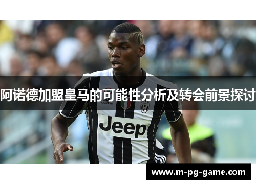 阿诺德加盟皇马的可能性分析及转会前景探讨 阿诺德加盟皇马的可能性分析及转会前景探讨