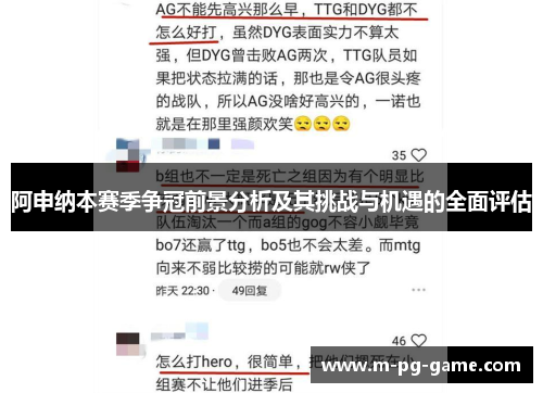阿申纳本赛季争冠前景分析及其挑战与机遇的全面评估 阿申纳本赛季争冠前景分析及其挑战与机遇的全面评估