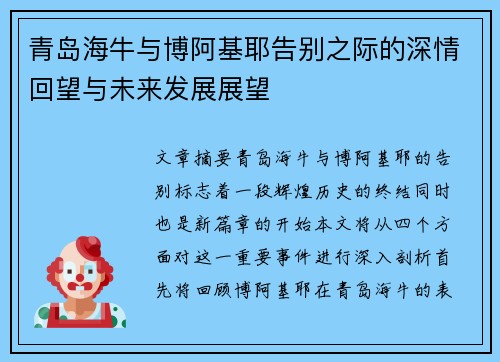青岛海牛与博阿基耶告别之际的深情回望与未来发展展望