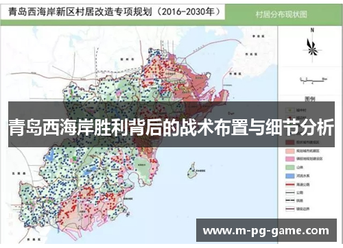 青岛西海岸胜利背后的战术布置与细节分析 青岛西海岸胜利背后的战术布置与细节分析