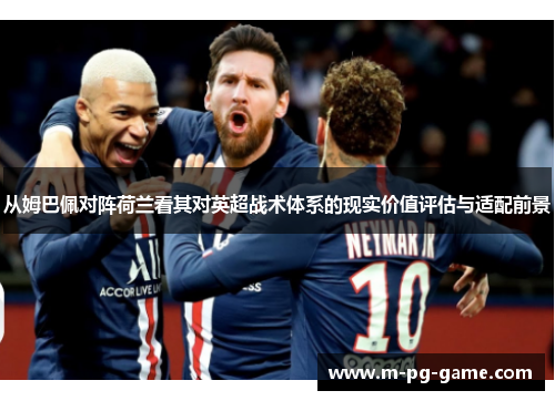从姆巴佩对阵荷兰看其对英超战术体系的现实价值评估与适配前景